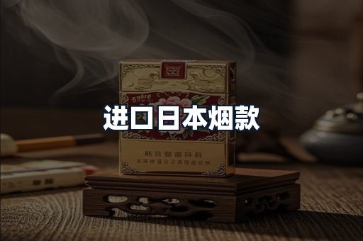 进口日本烟款