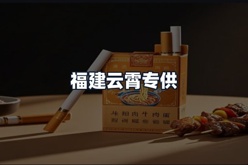 福建云霄专供